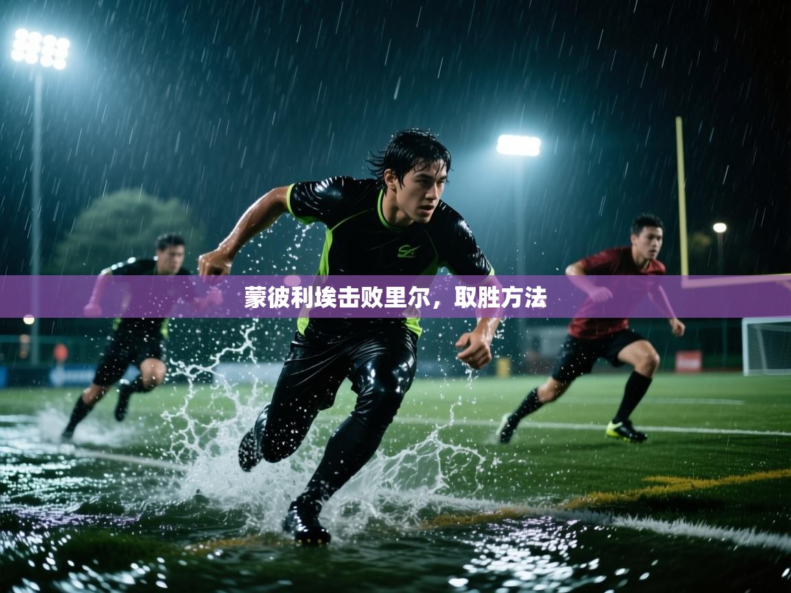 蒙彼利埃击败里尔，取胜方法