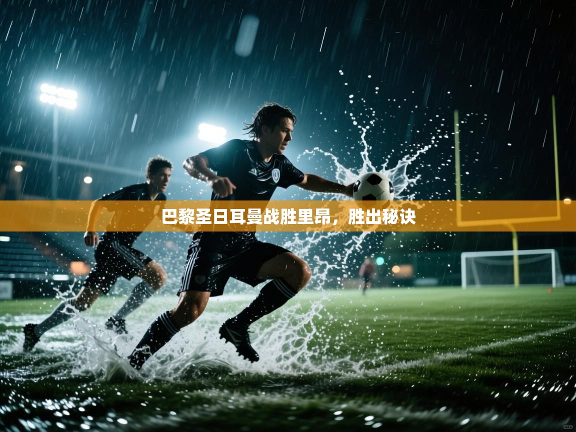 巴黎圣日耳曼战胜里昂，胜出秘诀