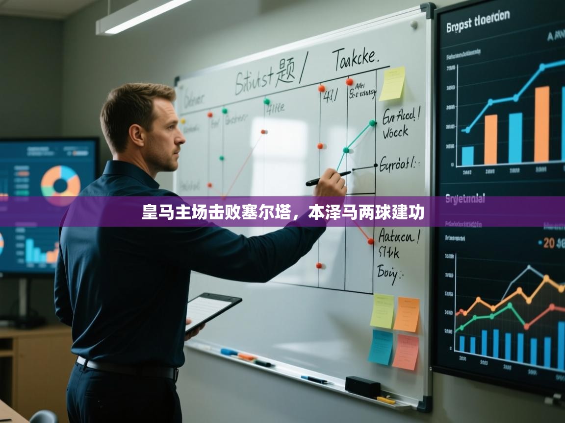 皇马主场击败塞尔塔，本泽马两球建功