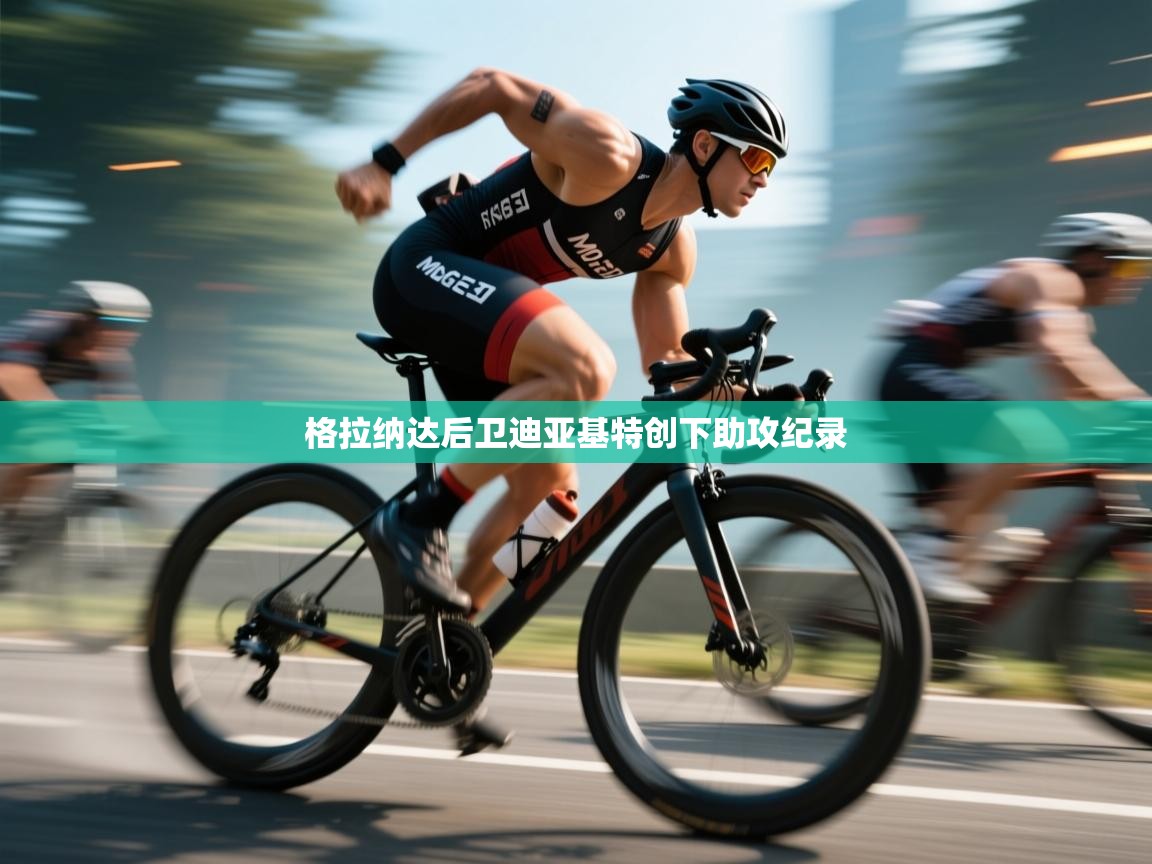 格拉纳达后卫迪亚基特创下助攻纪录  第2张