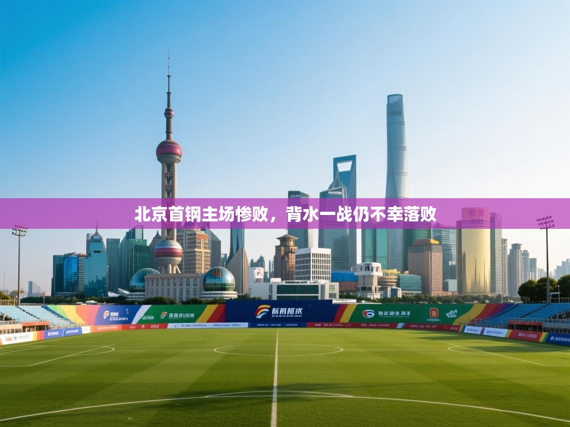 北京首钢主场惨败,背水一战仍不幸落败 第1张