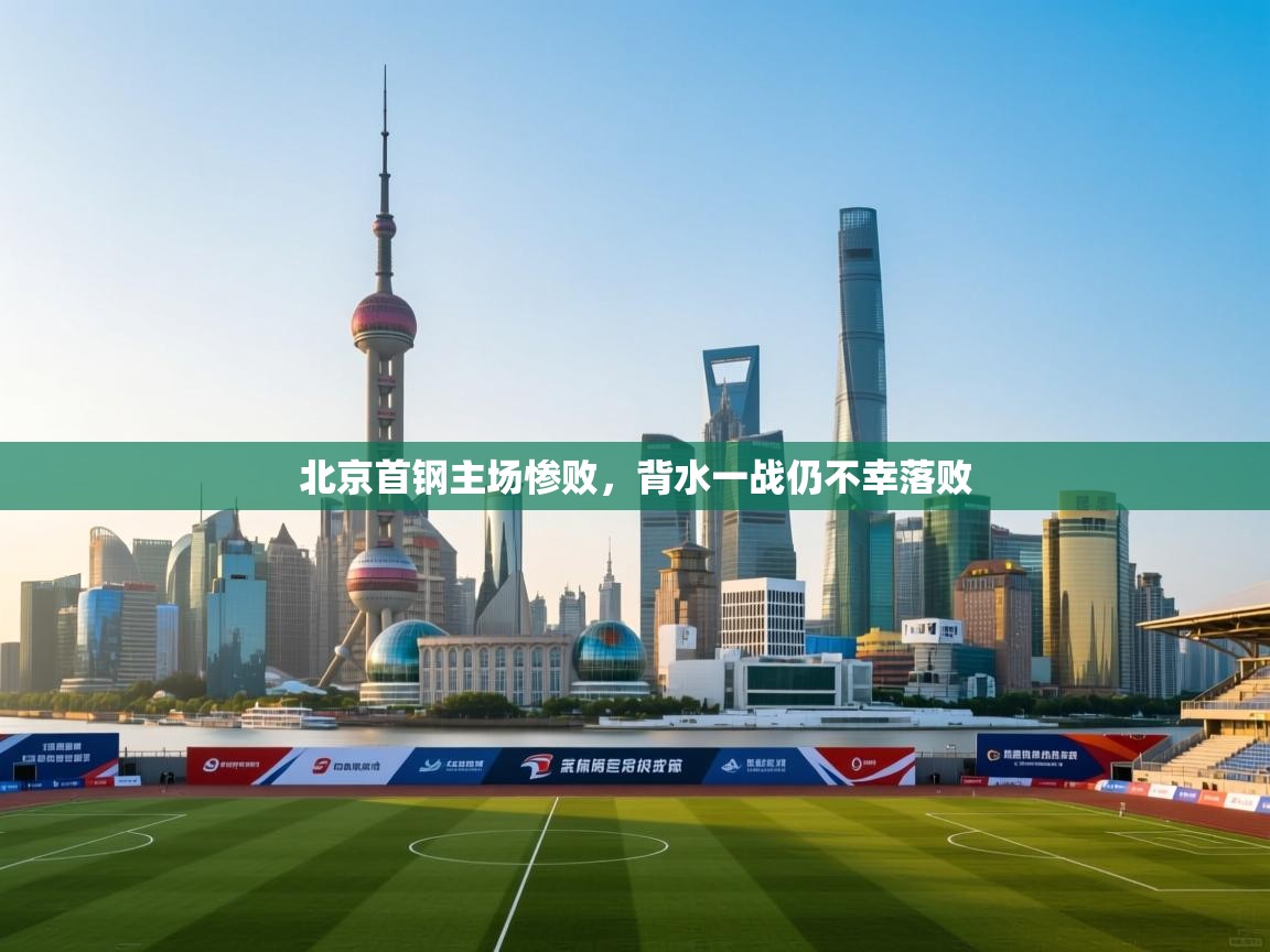 北京首钢主场惨败,背水一战仍不幸落败 第2张