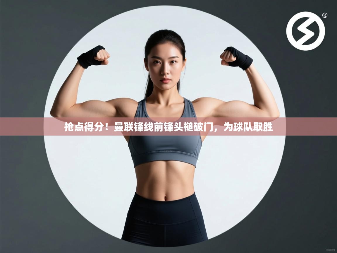 抢点得分！曼联锋线前锋头槌破门，为球队取胜  第1张