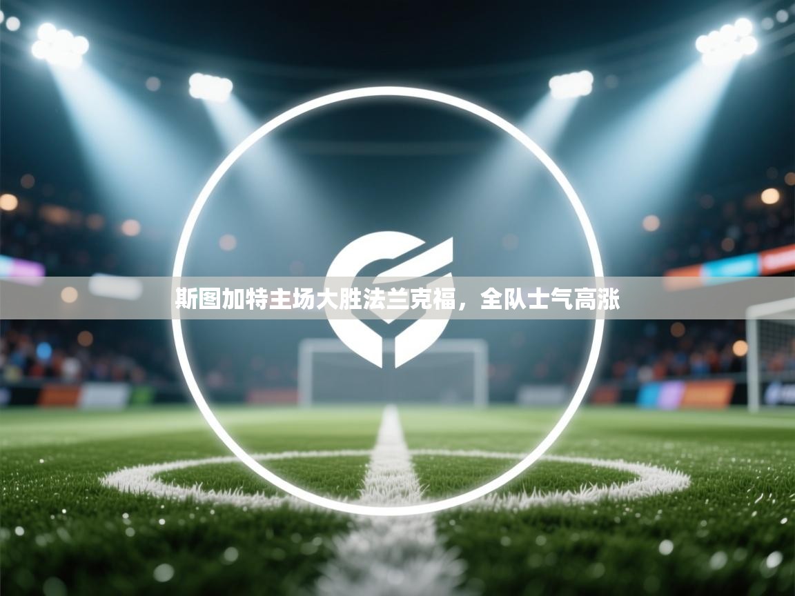 斯图加特主场大胜法兰克福，全队士气高涨