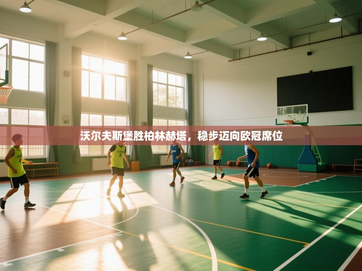 沃尔夫斯堡胜柏林赫塔，稳步迈向欧冠席位  第2张