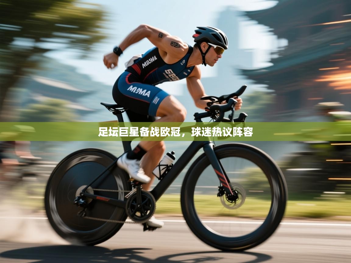 足坛巨星备战欧冠，球迷热议阵容  第2张