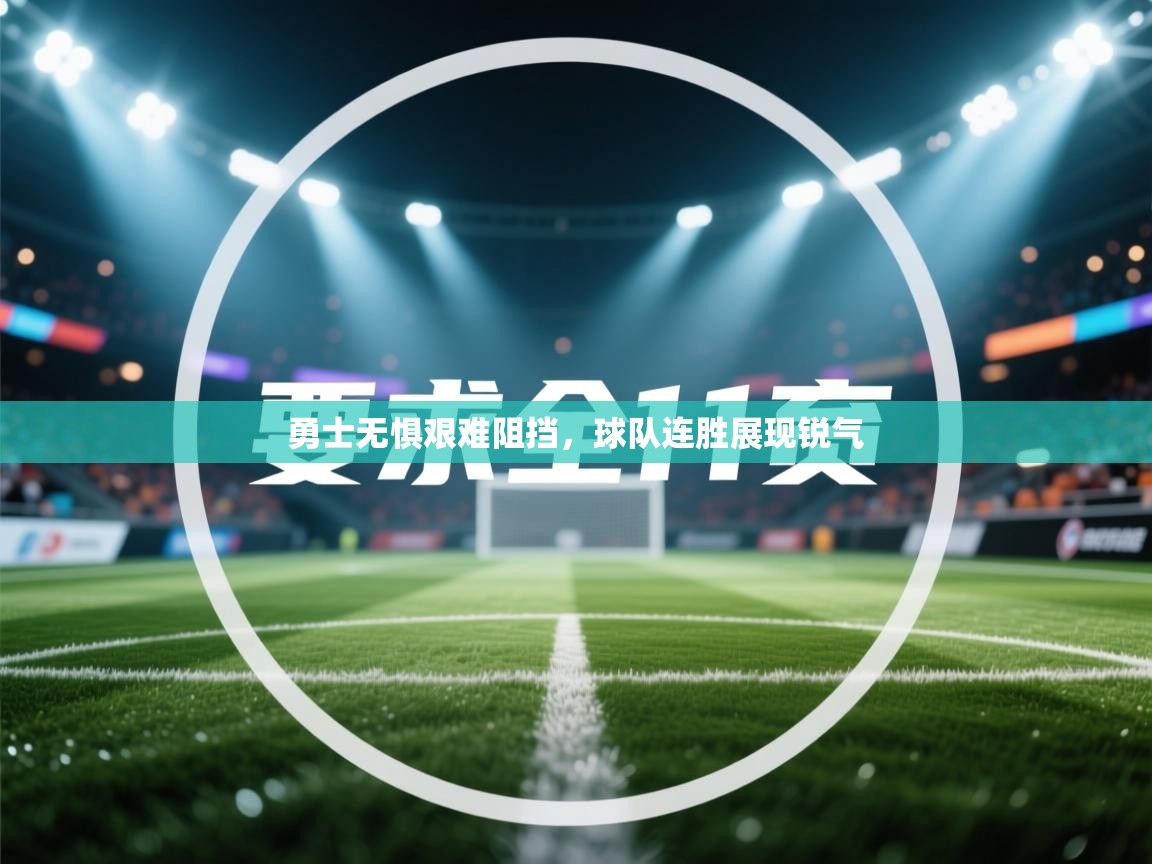 勇士无惧艰难阻挡，球队连胜展现锐气  第1张