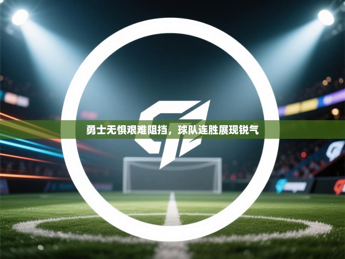 勇士无惧艰难阻挡，球队连胜展现锐气  第2张