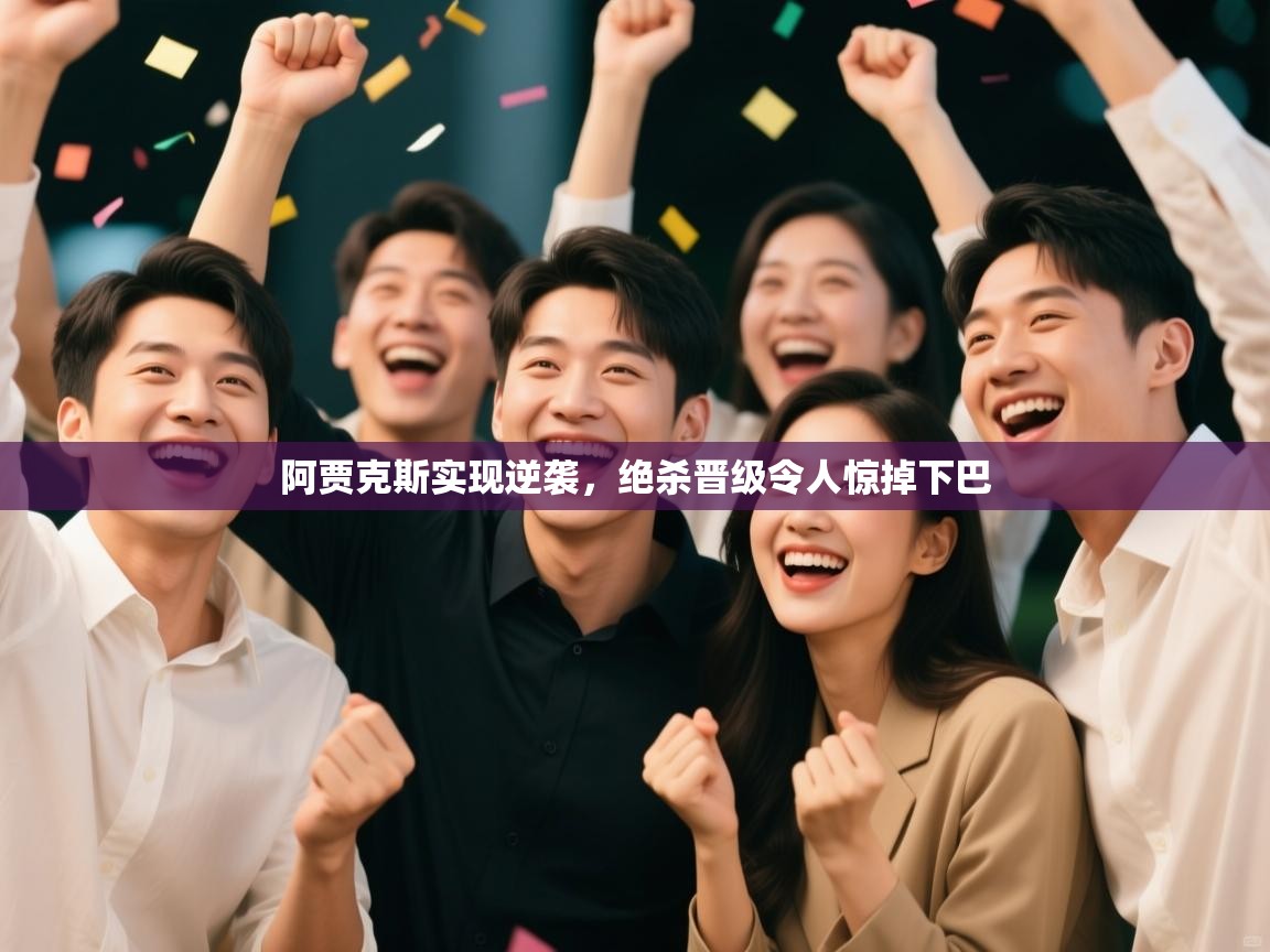 阿贾克斯实现逆袭，绝杀晋级令人惊掉下巴  第1张