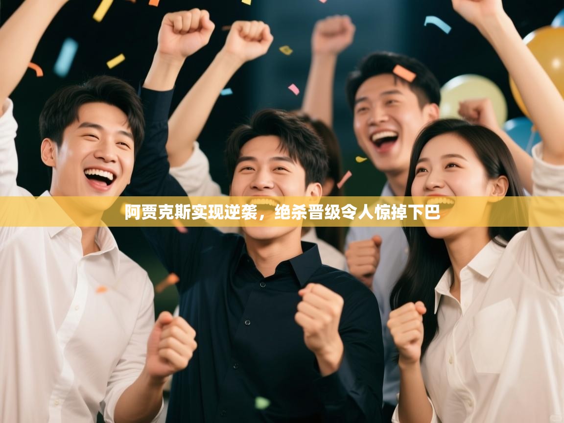 阿贾克斯实现逆袭，绝杀晋级令人惊掉下巴  第2张