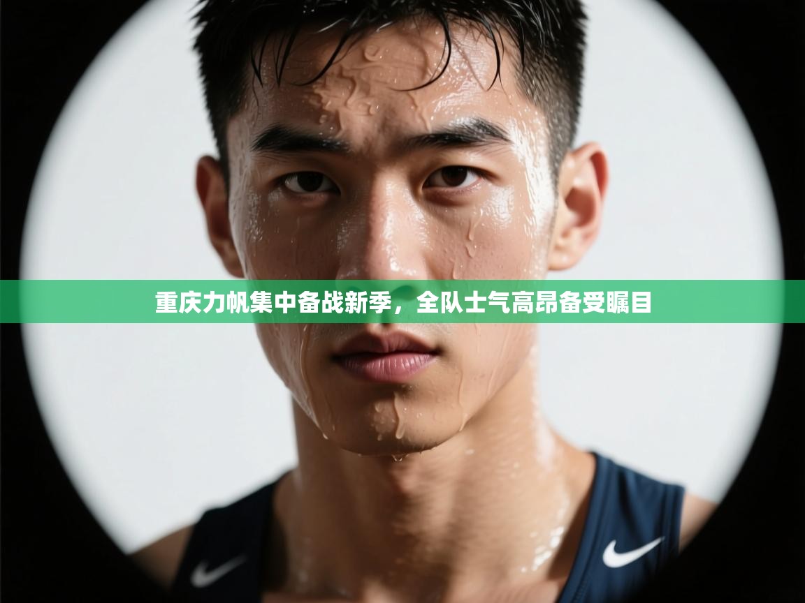 重庆力帆集中备战新季，全队士气高昂备受瞩目  第1张