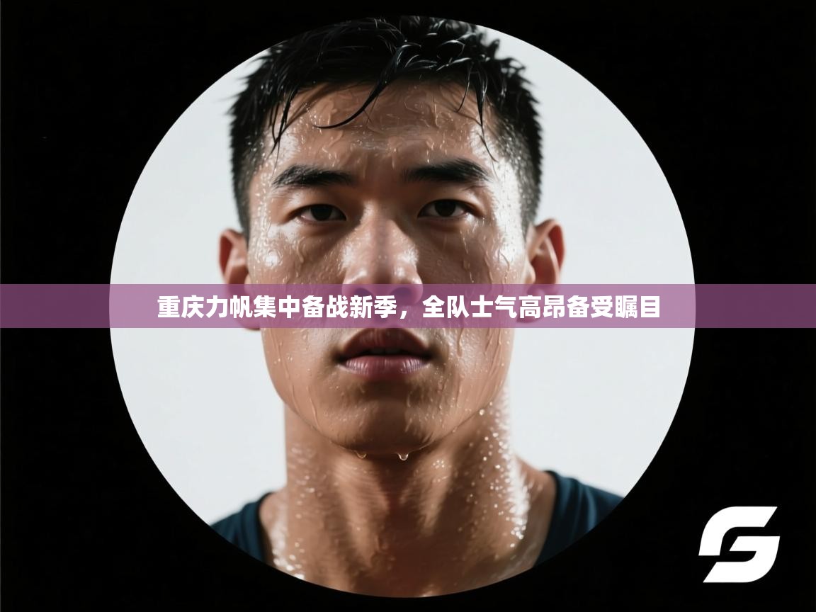 重庆力帆集中备战新季，全队士气高昂备受瞩目  第2张