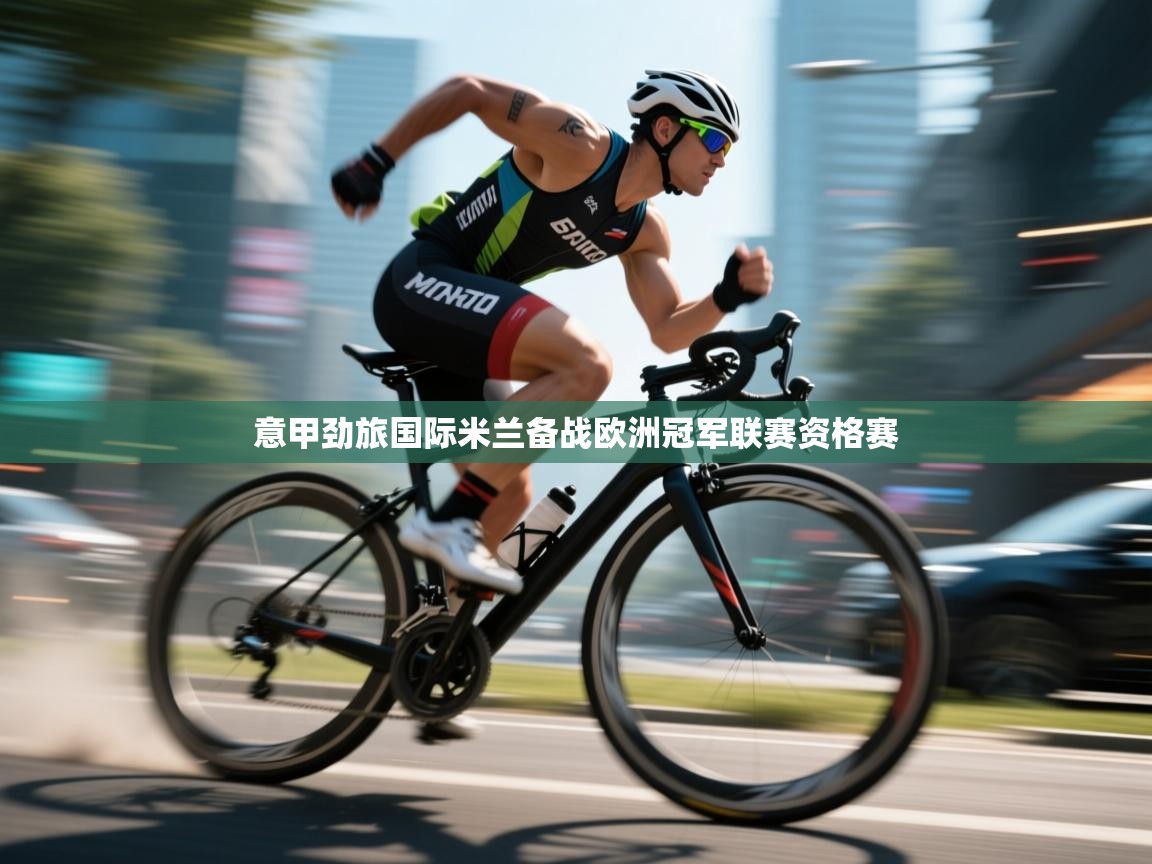 意甲劲旅国际米兰备战欧洲冠军联赛资格赛  第2张