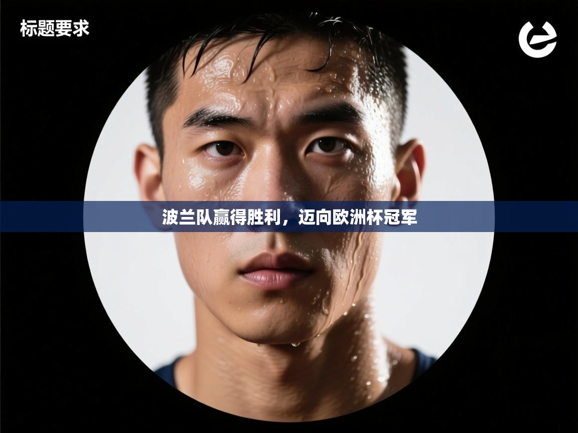 波兰队赢得胜利，迈向欧洲杯冠军  第2张