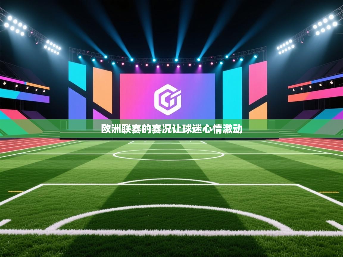 欧洲联赛的赛况让球迷心情激动