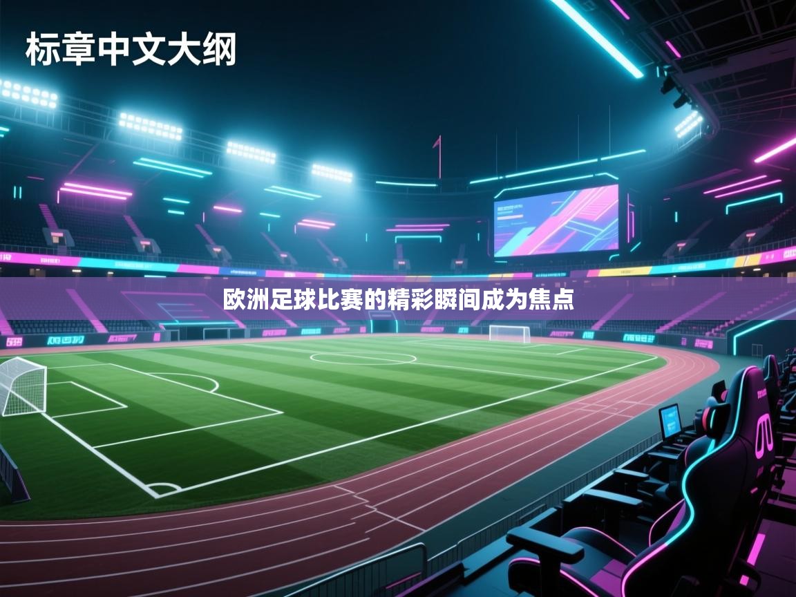 欧洲足球比赛的精彩瞬间成为焦点  第2张