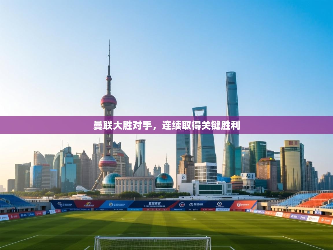 曼联大胜对手，连续取得关键胜利  第2张