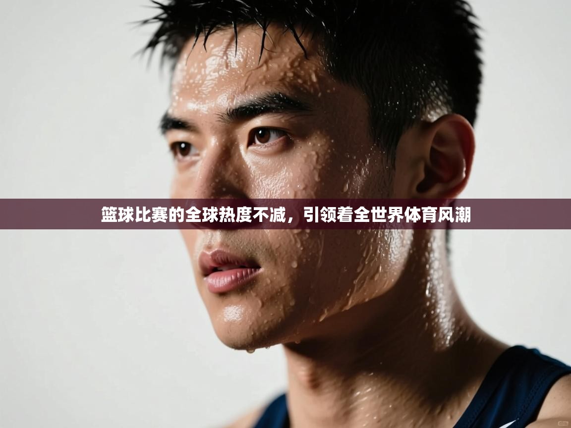 篮球比赛的全球热度不减，引领着全世界体育风潮  第2张