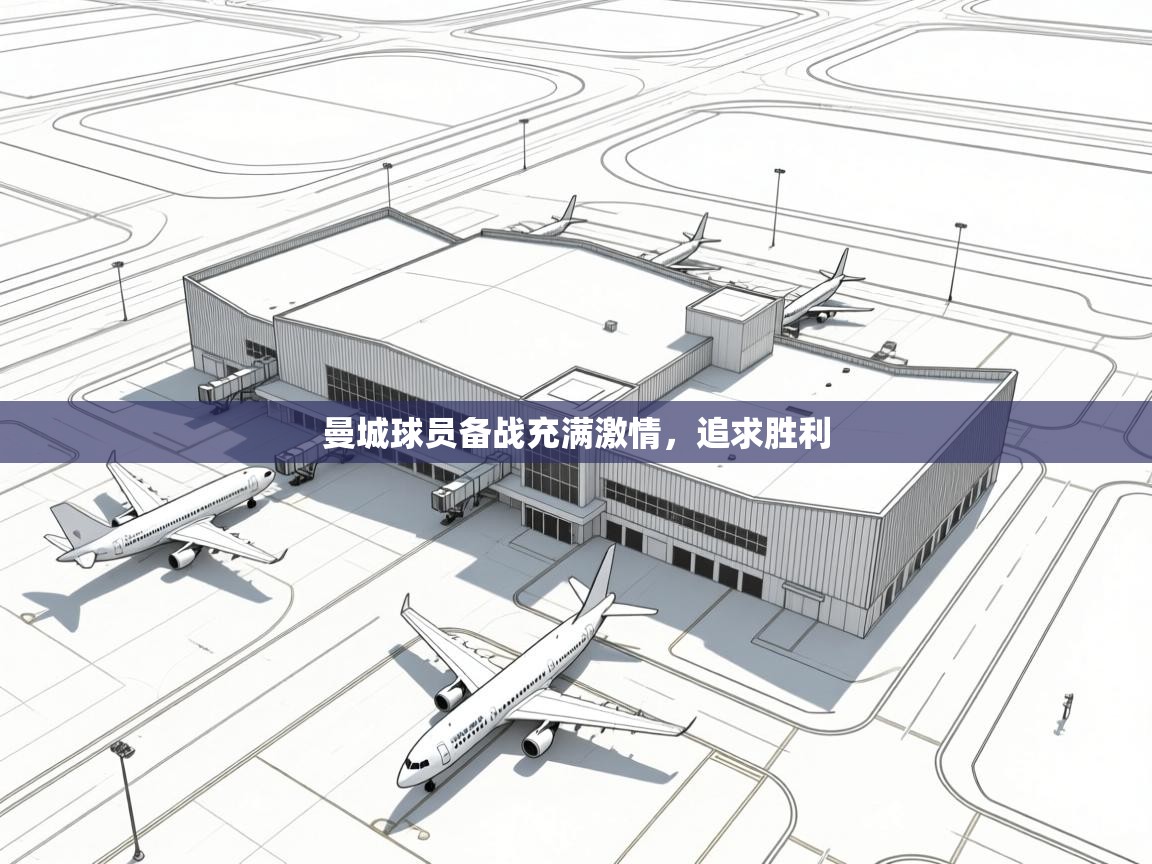 曼城球员备战充满激情，追求胜利