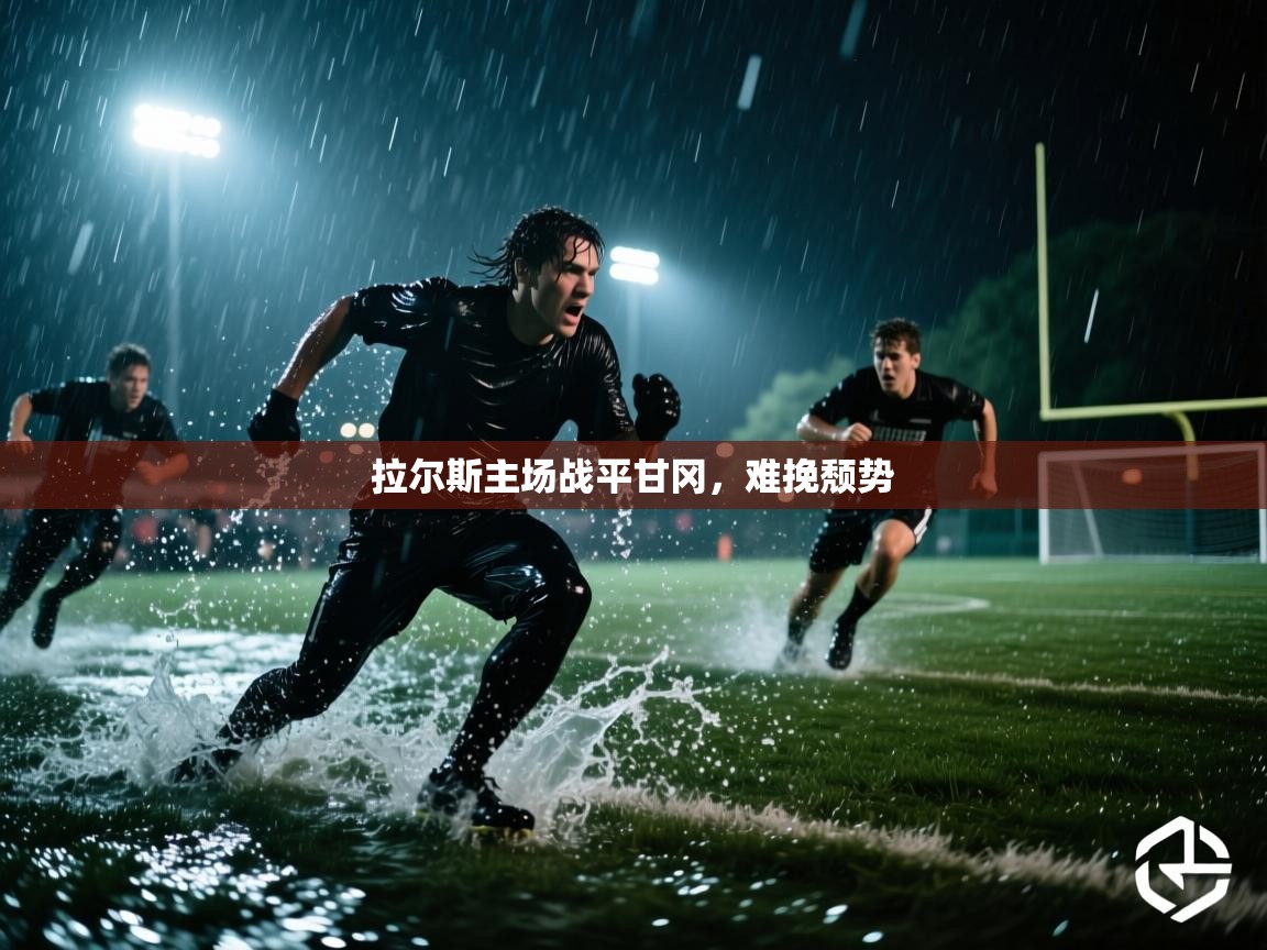 拉尔斯主场战平甘冈，难挽颓势  第2张