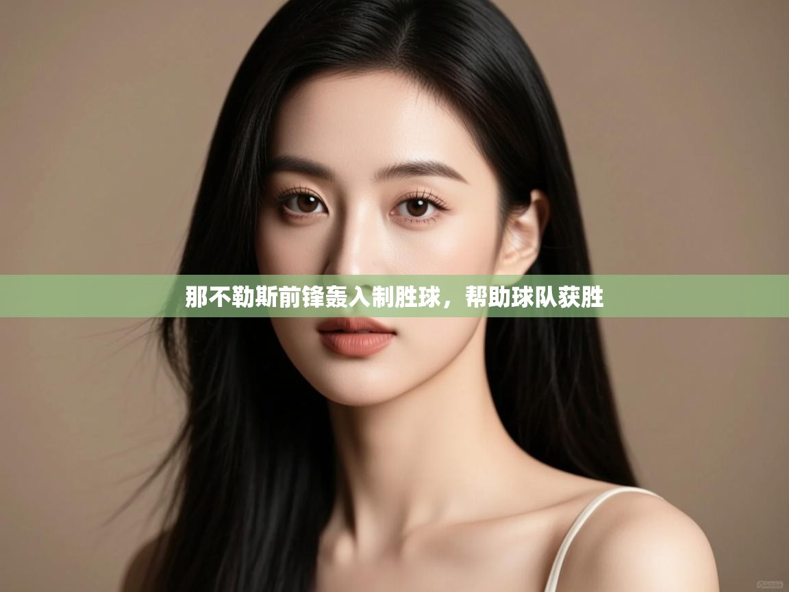 那不勒斯前锋轰入制胜球，帮助球队获胜  第2张