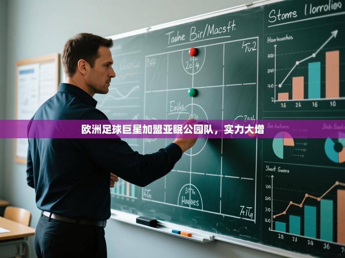 欧洲足球巨星加盟亚眠公园队，实力大增