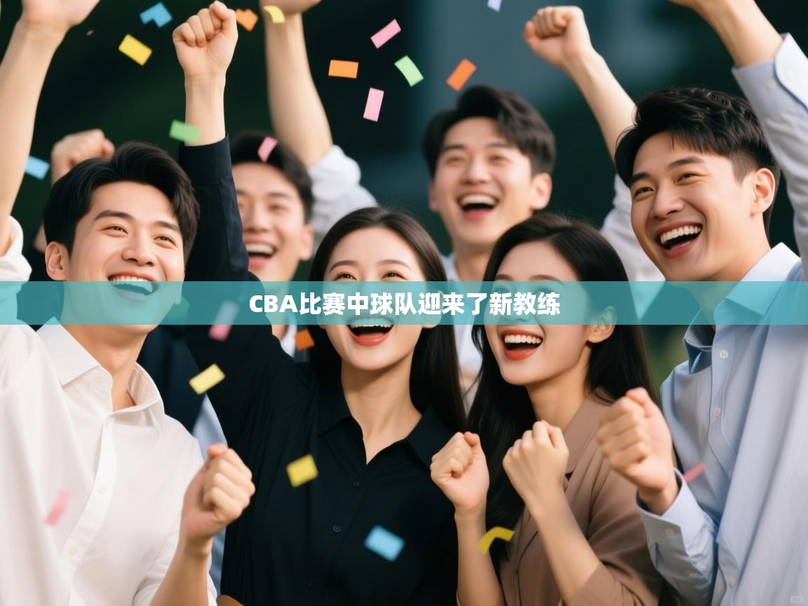 CBA比赛中球队迎来了新教练