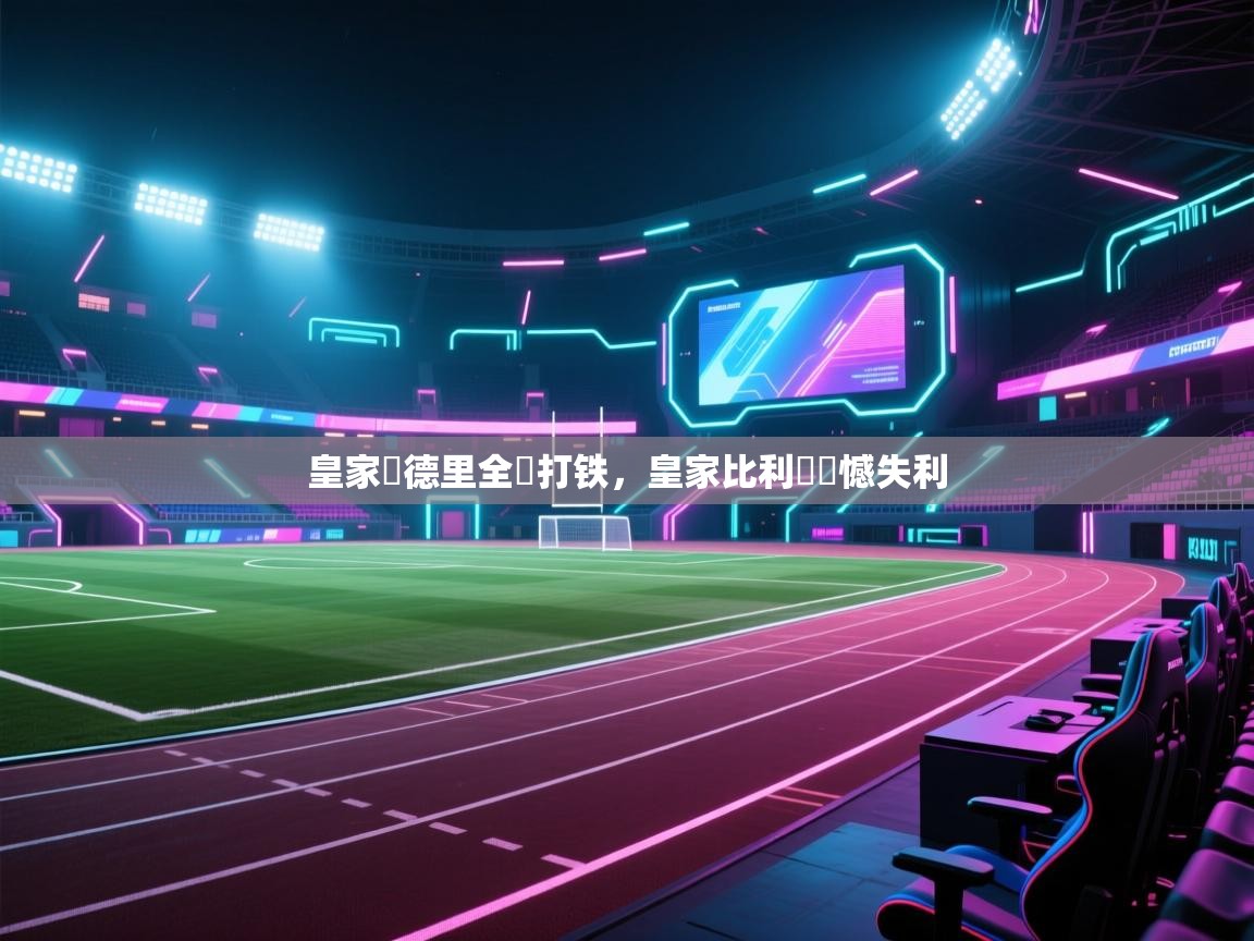 皇家馬德里全隊打铁，皇家比利時遺憾失利