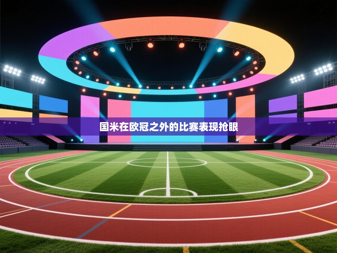 国米在欧冠之外的比赛表现抢眼  第2张