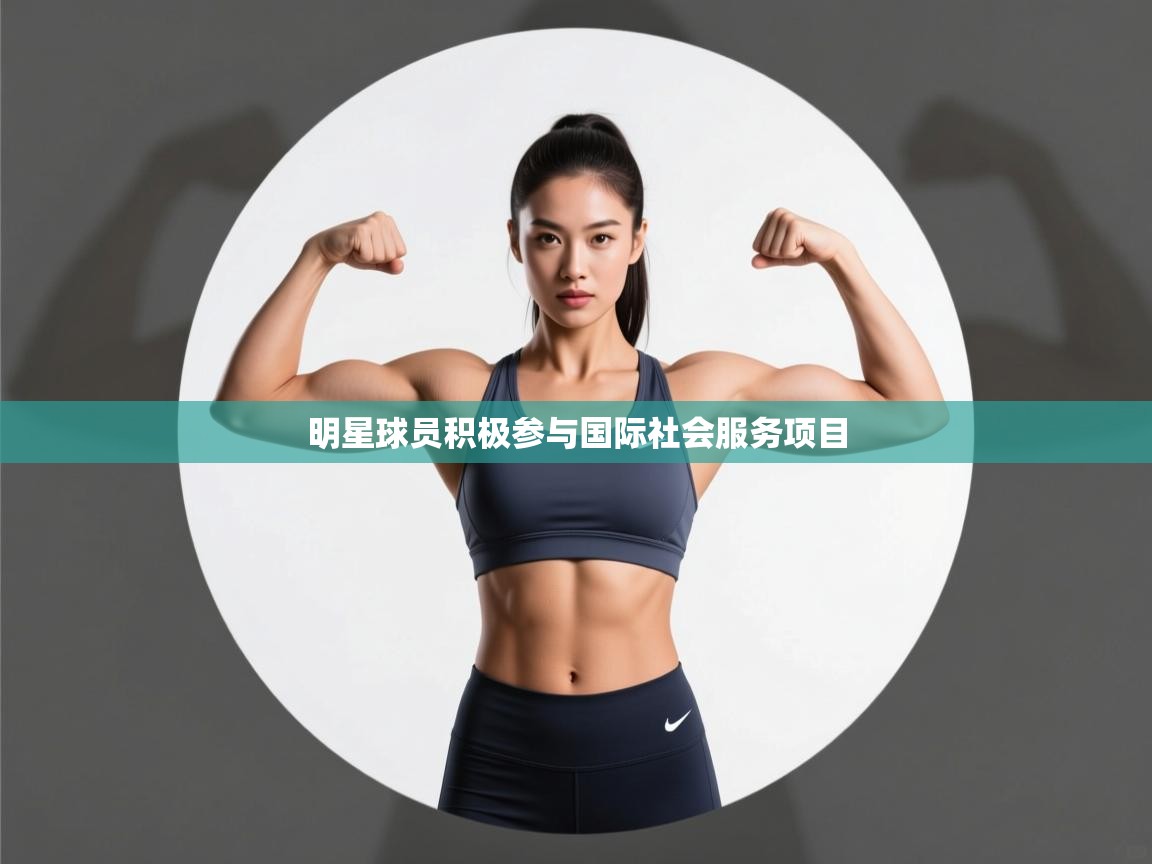 明星球员积极参与国际社会服务项目