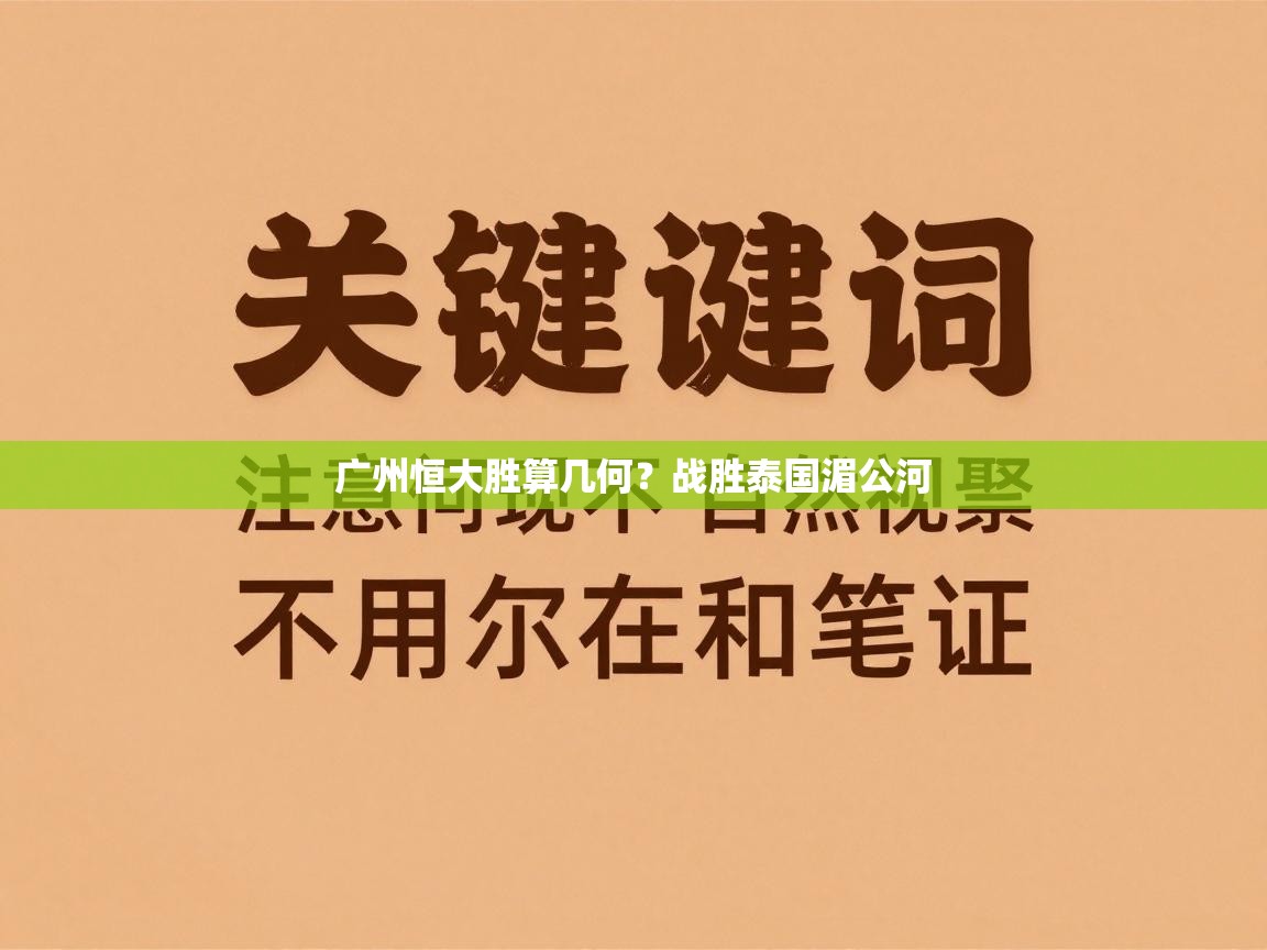 广州恒大胜算几何？战胜泰国湄公河