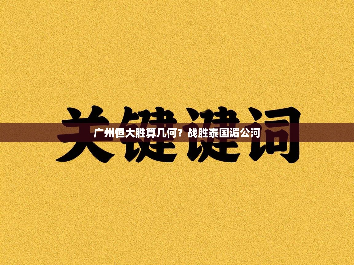 广州恒大胜算几何？战胜泰国湄公河  第2张