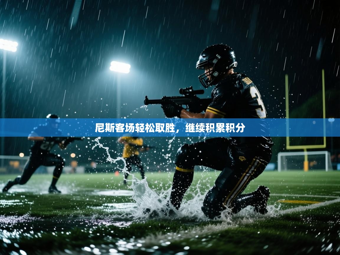 尼斯客场轻松取胜，继续积累积分  第2张