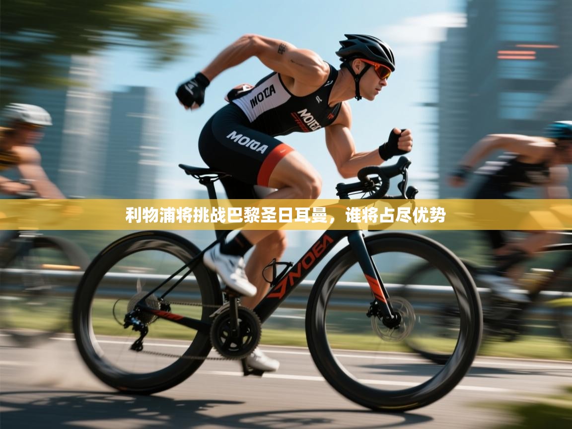 利物浦将挑战巴黎圣日耳曼，谁将占尽优势