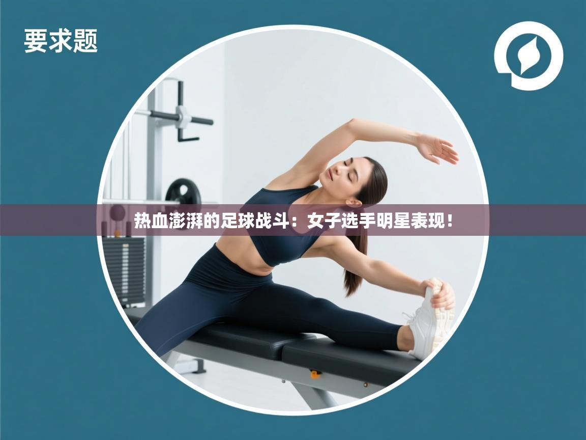 热血澎湃的足球战斗：女子选手明星表现！  第2张