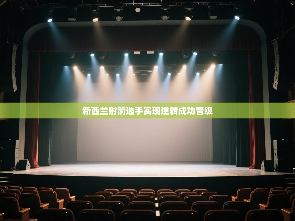 新西兰射箭选手实现逆转成功晋级