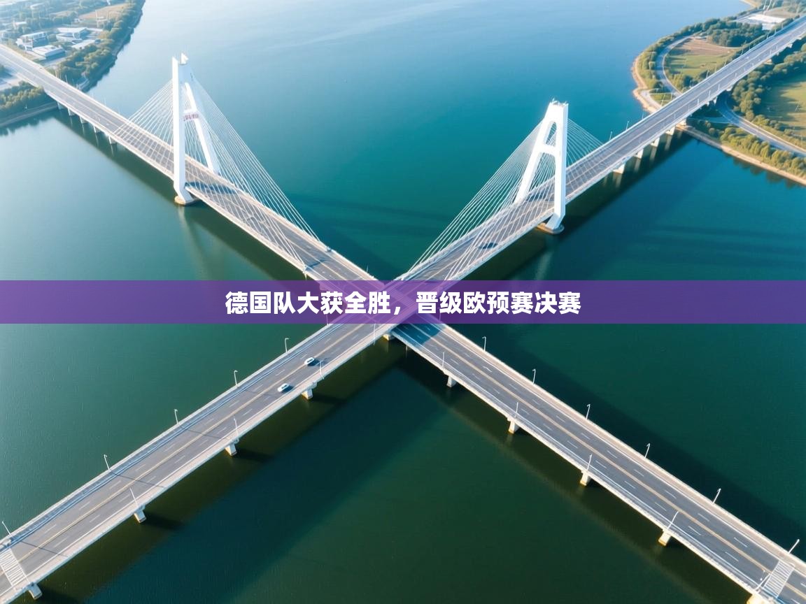 德国队大获全胜，晋级欧预赛决赛