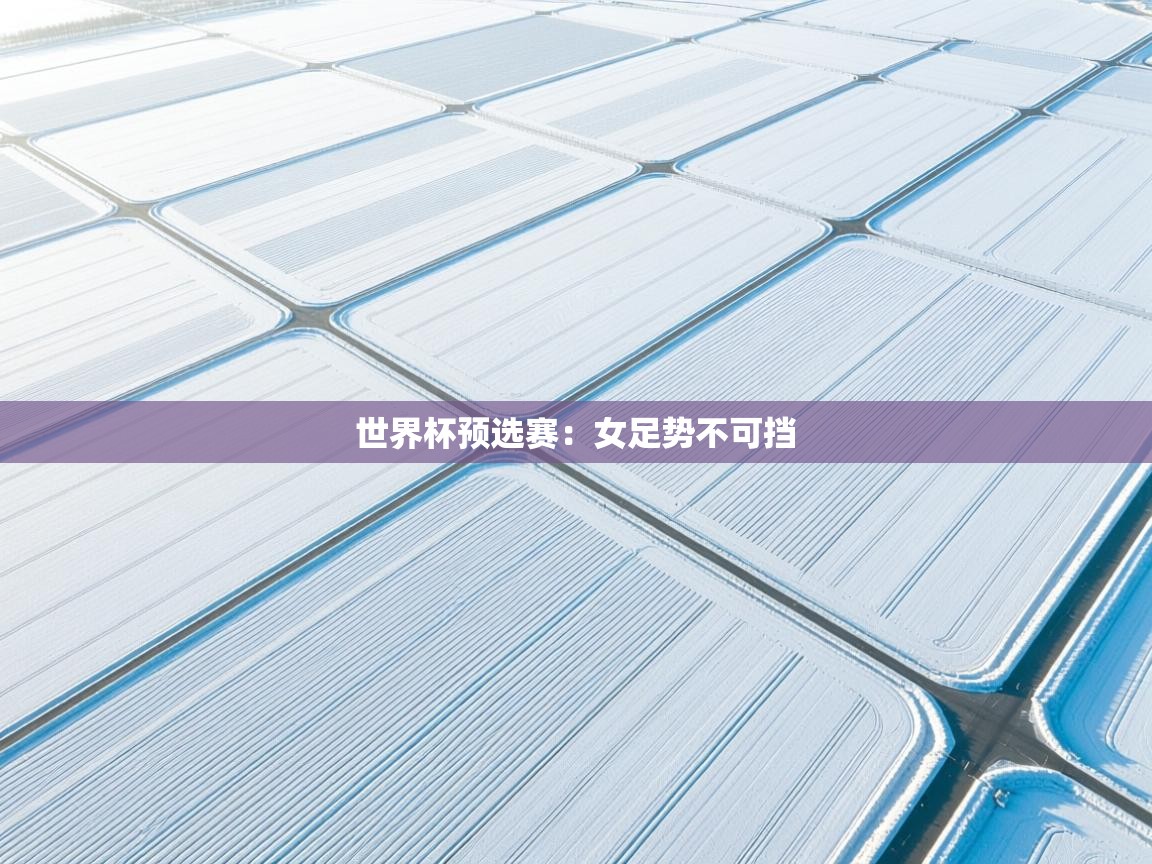 世界杯预选赛：女足势不可挡