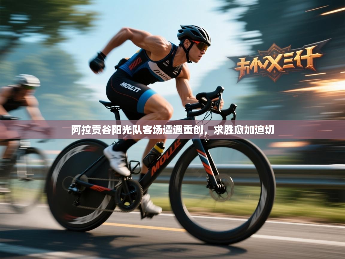 阿拉贡谷阳光队客场遭遇重创，求胜愈加迫切  第2张