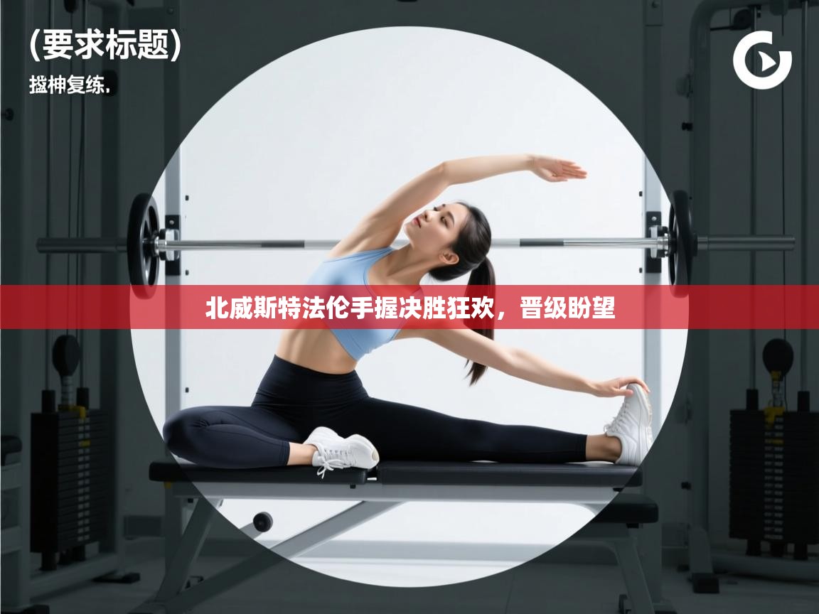 北威斯特法伦手握决胜狂欢，晋级盼望  第2张