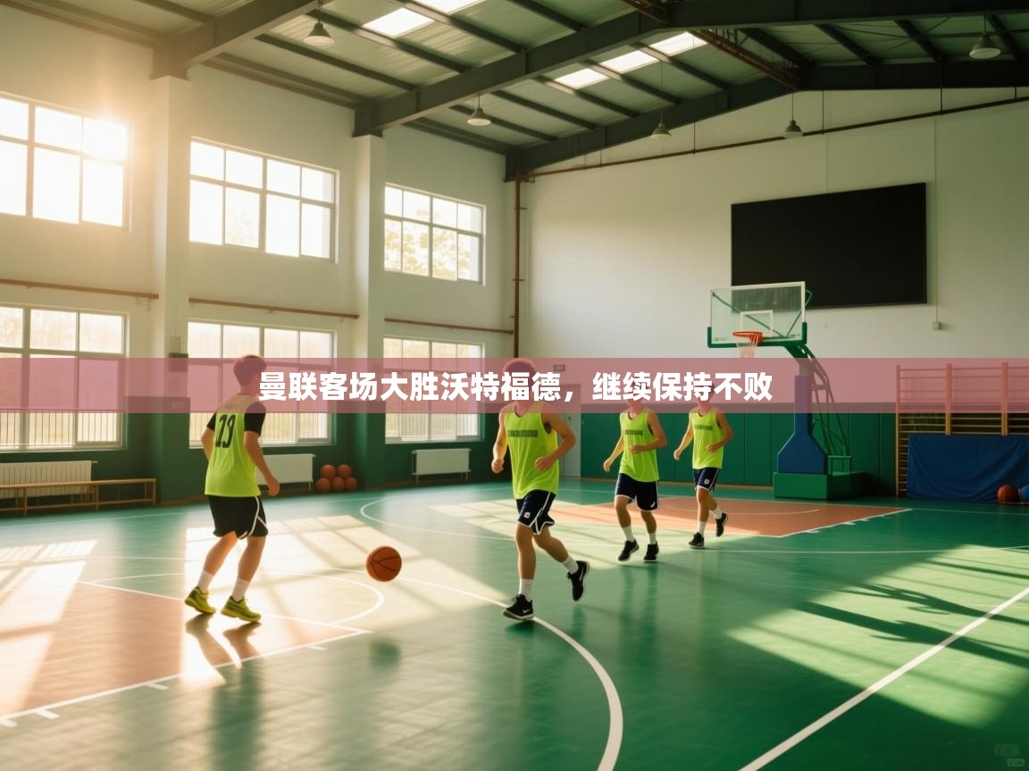 曼联客场大胜沃特福德，继续保持不败  第2张