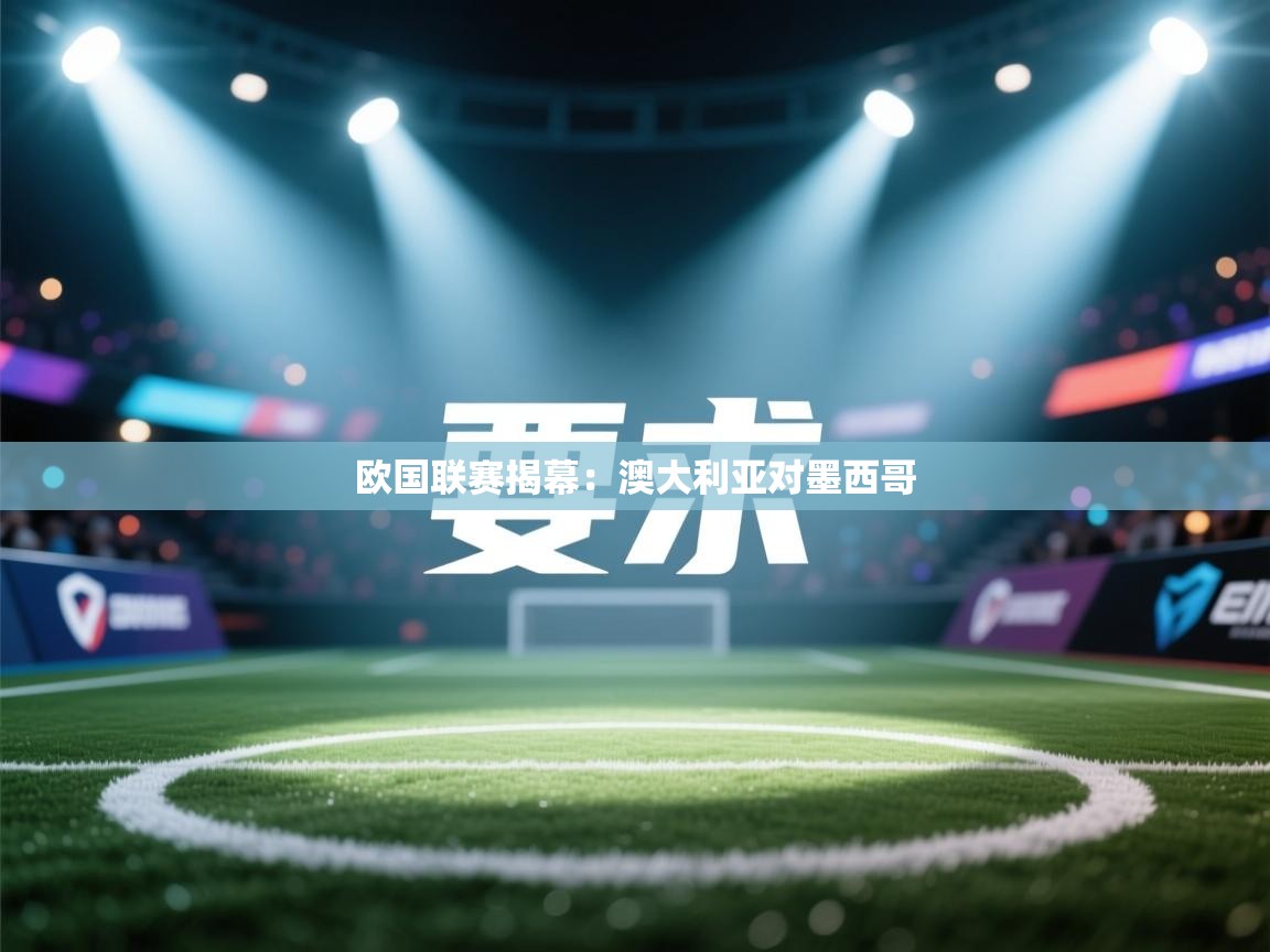 欧国联赛揭幕：澳大利亚对墨西哥  第2张