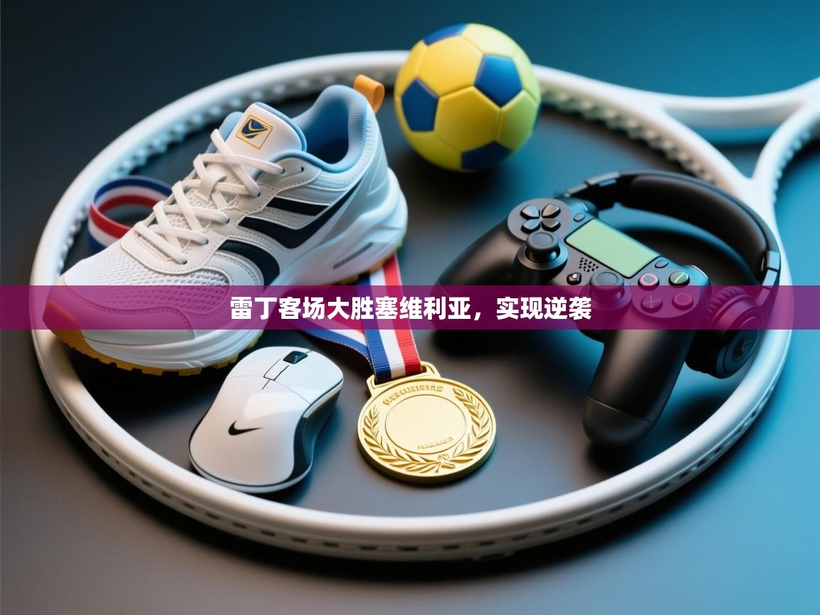 雷丁客场大胜塞维利亚，实现逆袭  第2张