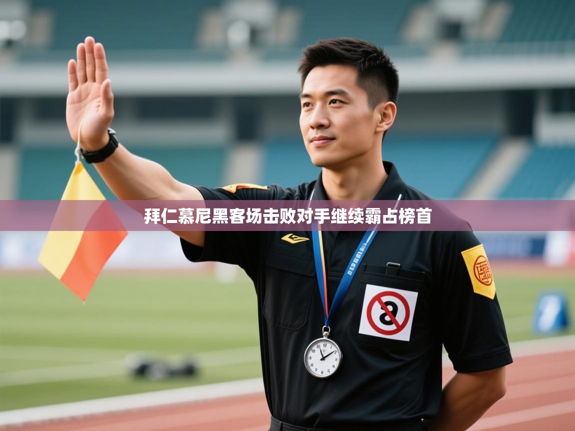 拜仁慕尼黑客场击败对手继续霸占榜首