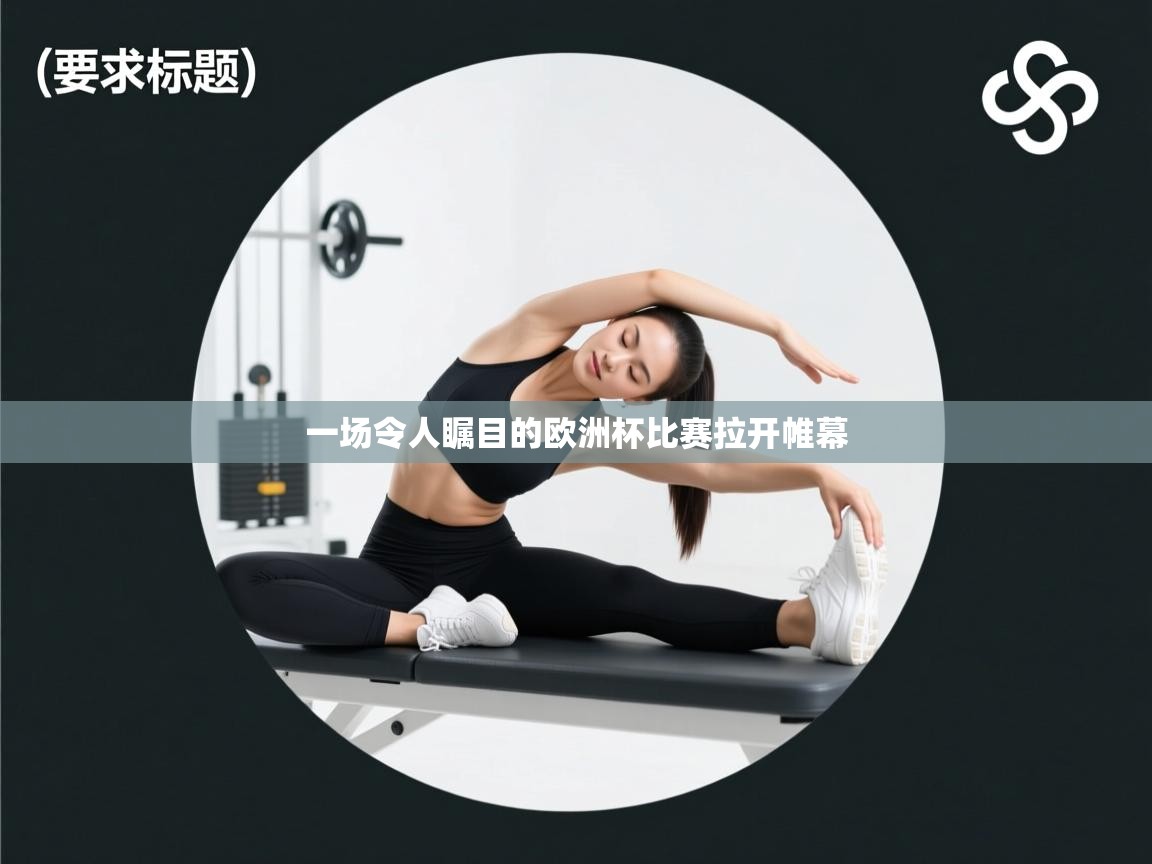 一场令人瞩目的欧洲杯比赛拉开帷幕