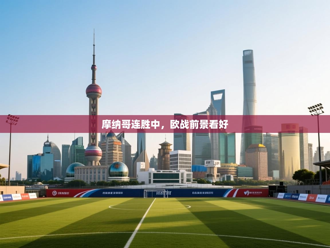 摩纳哥连胜中，欧战前景看好  第1张