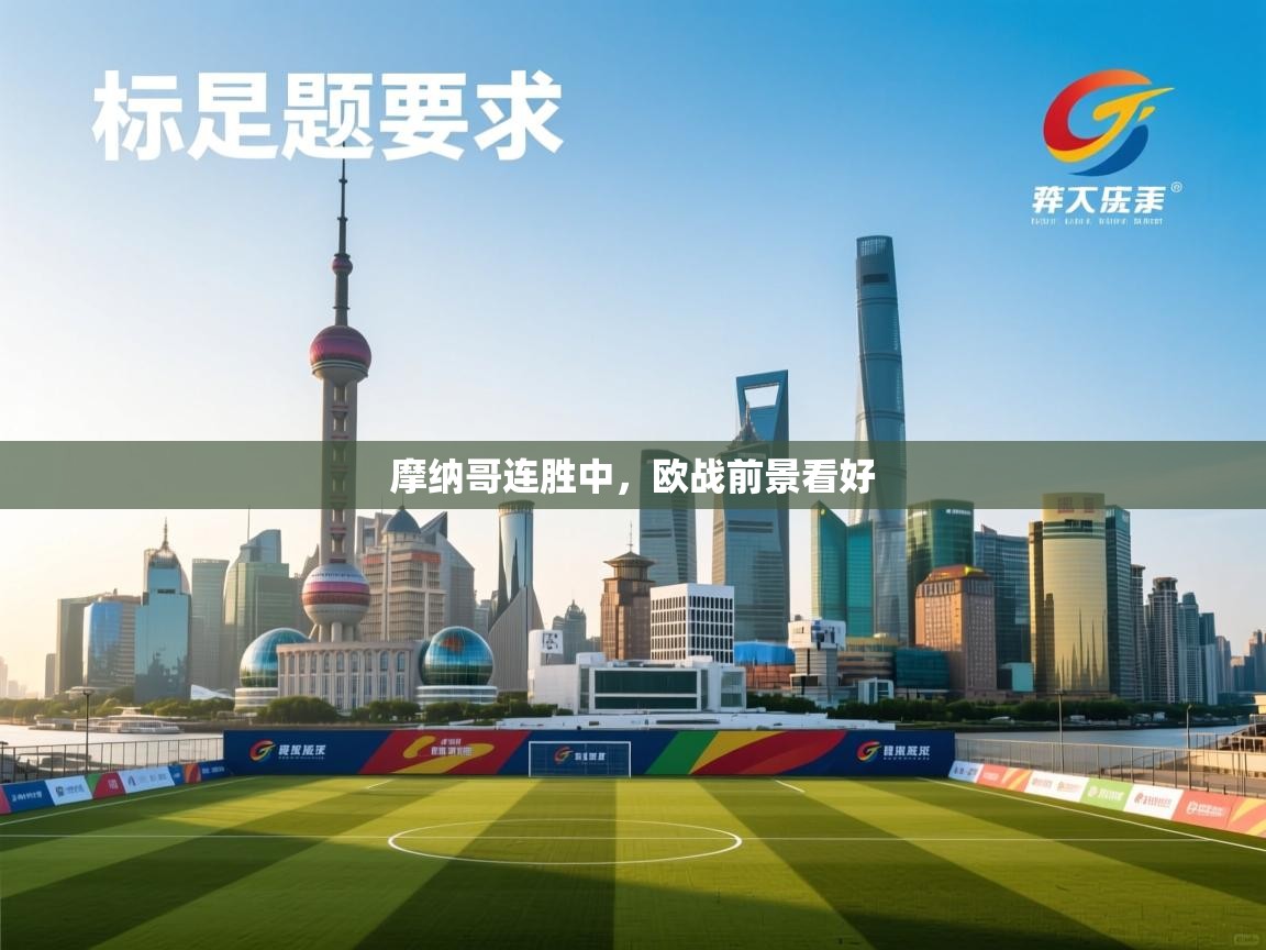 摩纳哥连胜中，欧战前景看好  第2张