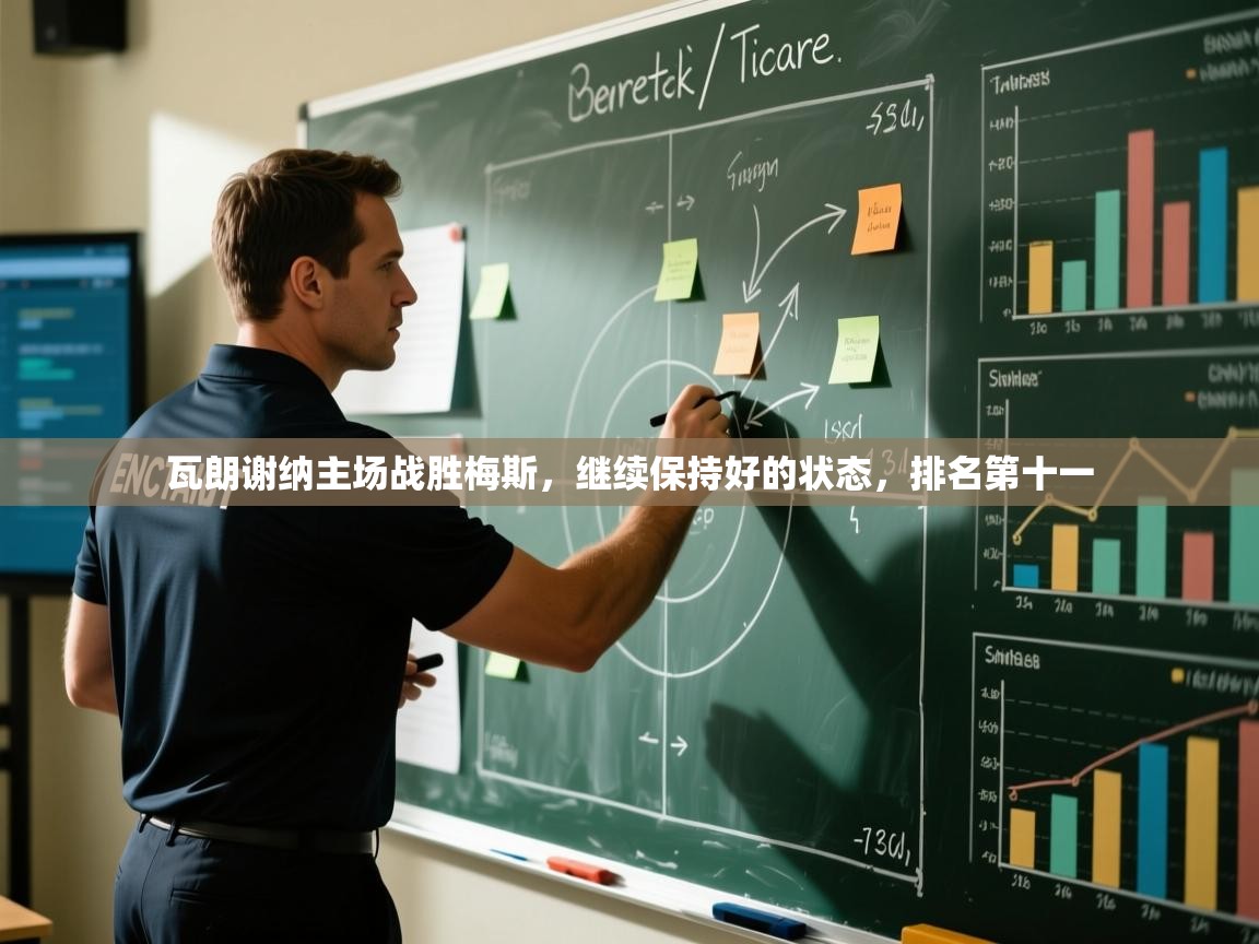 瓦朗谢纳主场战胜梅斯，继续保持好的状态，排名第十一  第2张