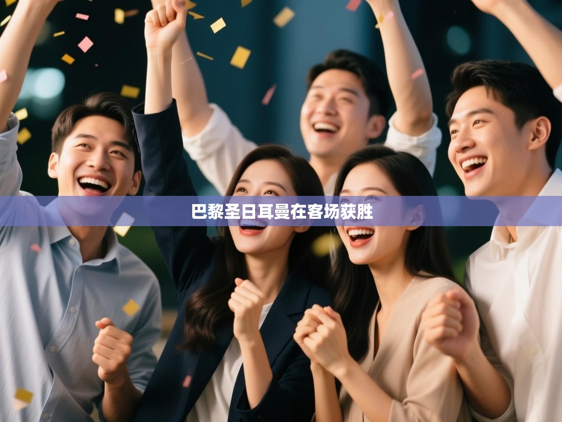 巴黎圣日耳曼在客场获胜  第2张