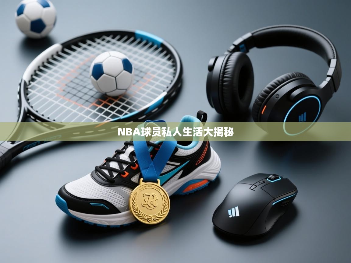 NBA球员私人生活大揭秘  第2张